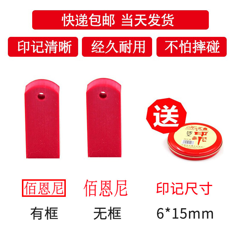 刻红胶印章橡皮章橡胶章名字章人名章姓名章小扁章图章定做签名章个人护士小名章6*15mm橡胶印章签名印章_虎窝淘