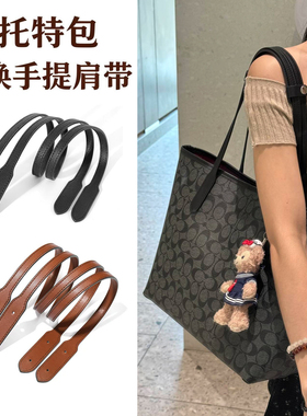 托特包替换单肩带牛皮包带手挽带