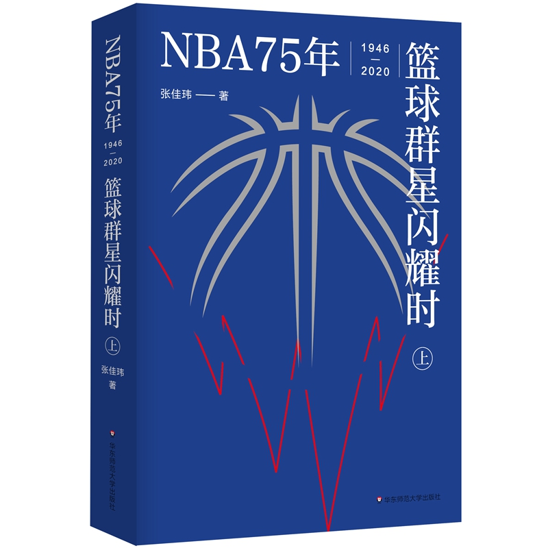 【当当网正版书籍】NBA75年：篮球群星闪耀时（套装上下册）（中文世界NBA简史，致敬每个人的热血青春）-图1