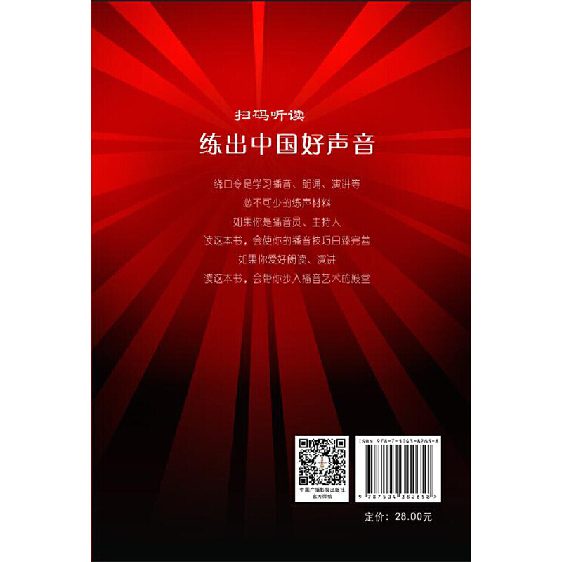 【当当网 正版书籍】绕口令:播音员主持人训练手册(第二版) - 图0