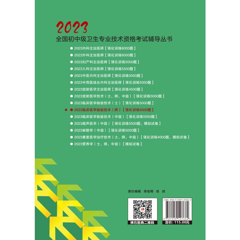 2023临床医学检验技术（师）资格考试强化训练5000题 - 图1