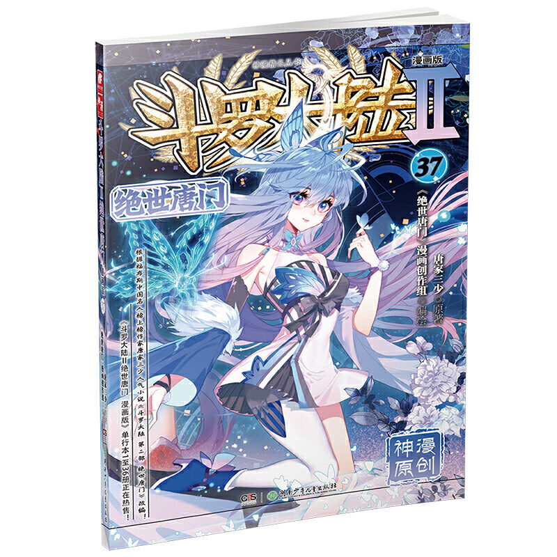 斗罗大陆2绝世唐门漫画版37_虎窝淘