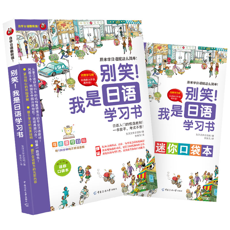 新版《别笑！我是日语学习书》零基础入门速成系列超值4本套装！——从50音到单词、语法、句型及会话统统涵盖，零起点日语入门轻-图1