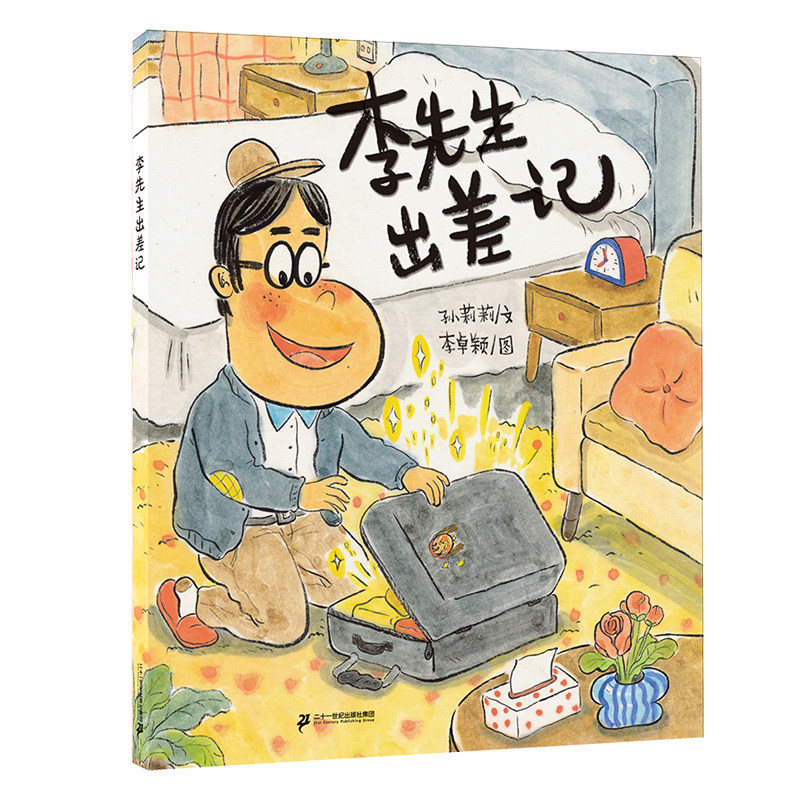 小海鹦童书馆第二辑(共4册）五只青蛙一百条腿/雪国的朋友们/爸爸的同事/李先生出差记