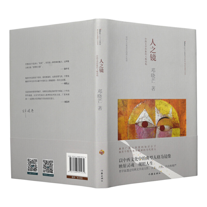 人之镜：哲家邓晓芒 以哲人眼光比较中西方经典人格 透过经典文谈人性与人  作家出版社重点出版 - 图2