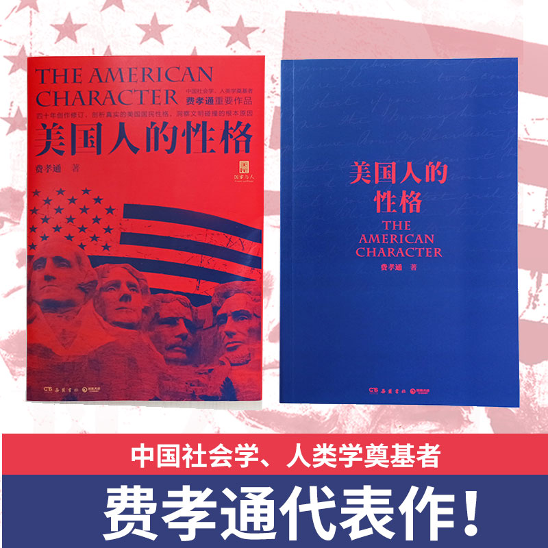 美国人的性格（“国家与人”丛书重磅作品！中国社会学、人类学奠基者费孝通代表作） - 图0