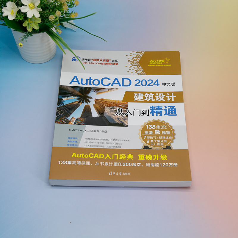 AutoCAD 2024中文版建筑设计从入门到精通 - 图0