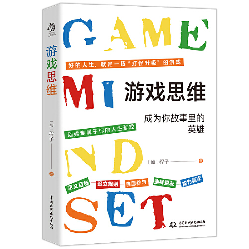 【当当网】游戏思维：改变枯燥困难的现实与人生，从游戏思维开始 - 图3