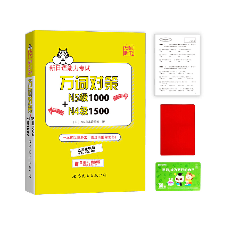 新日语能力考试万词对策N5级1000+N4级1500 - 图1