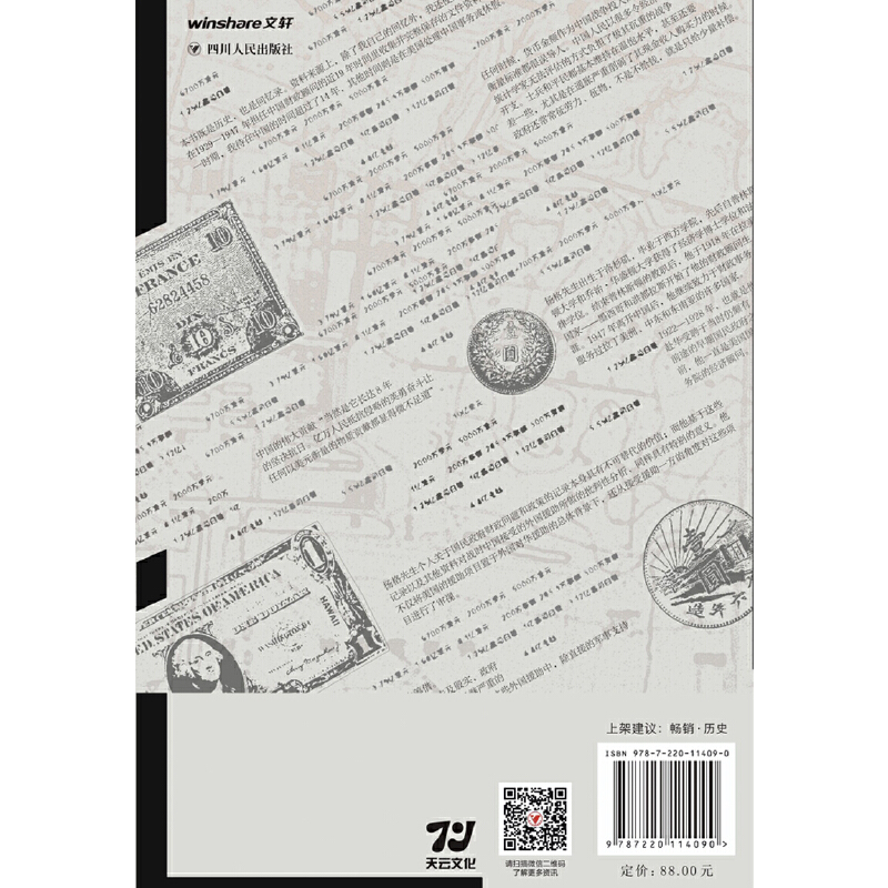 抗战外援：1937-1945年的外国援助与中日货币战（中国抗战时期货币金融的全景记录） - 图3