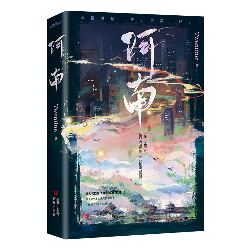 阿南（超人气作者Twentine继《那个不为人知的故事》后浓情之作）-图2