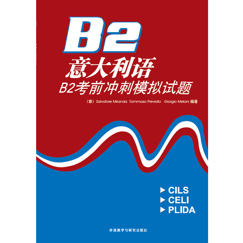 意大利语B2考前冲刺模拟试题(附光盘)——收集了CILS/CELI/PLIDA等各类考试模拟试题并配备答案 - 图0