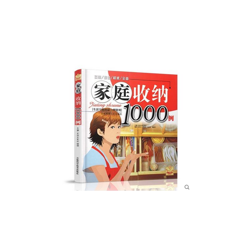 家庭收纳1000例（畅销不衰，超实用的懒人收纳宝典，1000例每天都能帮到你的收纳技巧，告别脏乱差，超效收纳法+创新收纳心得=简 - 图0