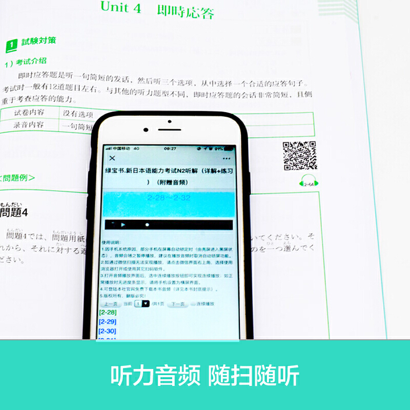 绿宝书.新日本语能力考试N2听解（详解+练习）（附赠音频） - 图1