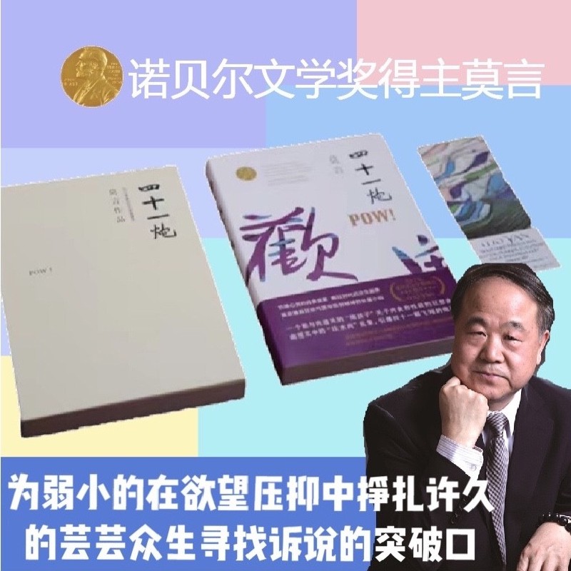 四十一炮（莫言“儿童视角”的成熟之作，关于食品安全问题的震撼书写）-图1