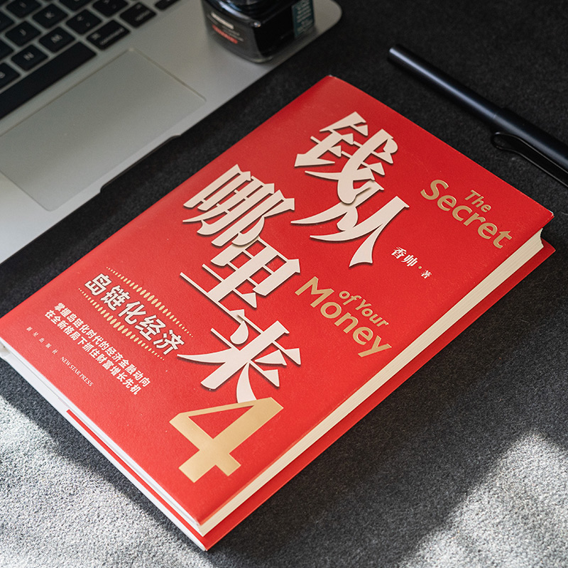 【当当网】钱从哪里来4：岛链化经济 金融学者香帅年度力作 探寻钱从哪里来的答案帮你找到安全向上的财富之路