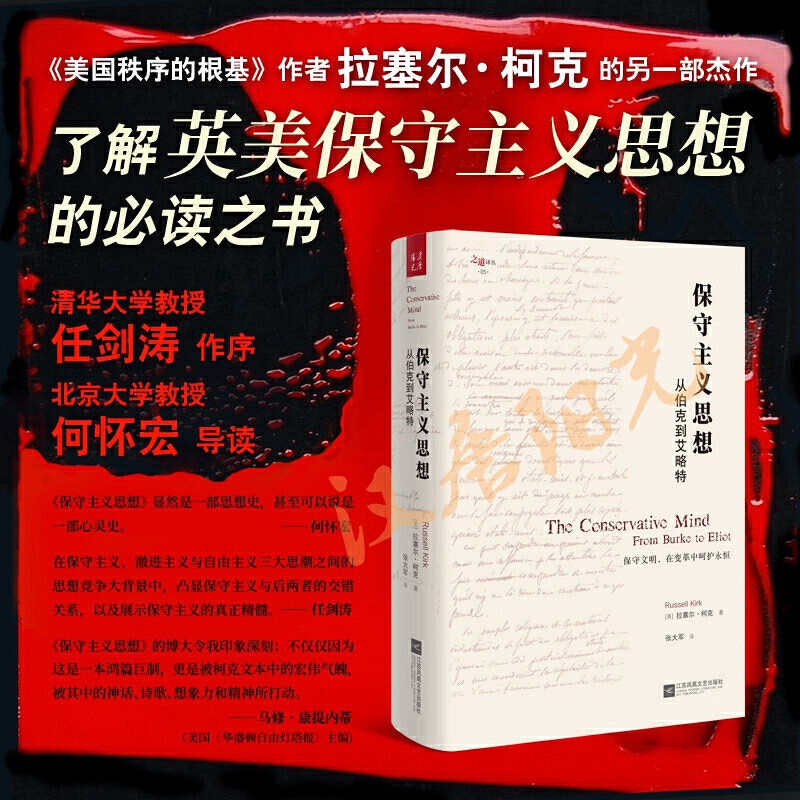 保守主义思想：从伯克到艾略特-图0