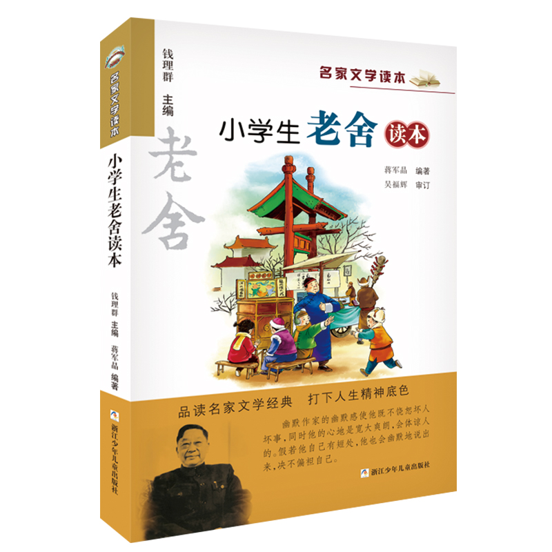 【当当网正版】小学生老舍读本名家文学读本作品集 6-8-9-10-12-15少年儿童文学三四五六年级中小学生课外阅读书籍教辅经典书目-图0