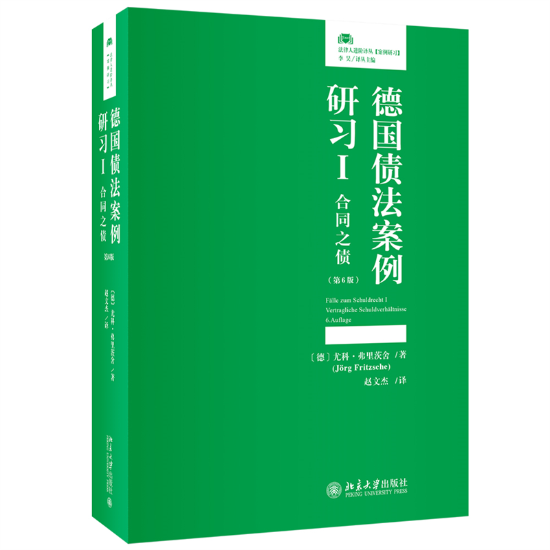 【当当网直营】德国债法案例研习I：合同之债（第6版）法律 合同法 法律人进阶译丛 案例研习系列 北京大学出版社 正版图书  - 图3