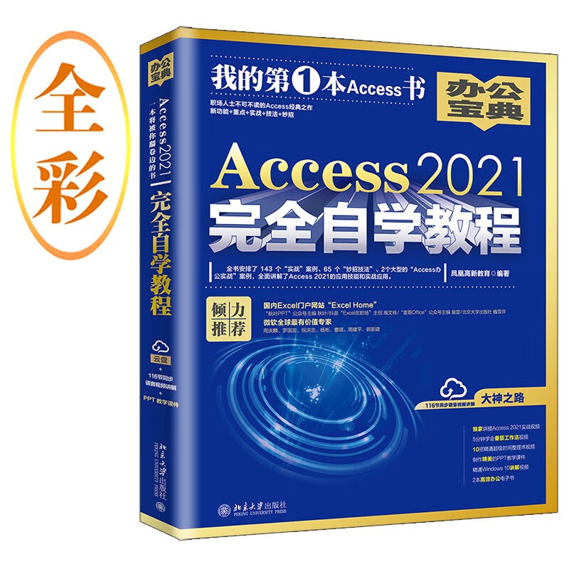 【当当网直营】Access 2021完全自学教程 职场人士不可不读的Access经典之作 新功能+重点+实战+技法+妙招 凤凰高新教育出品 - 图3