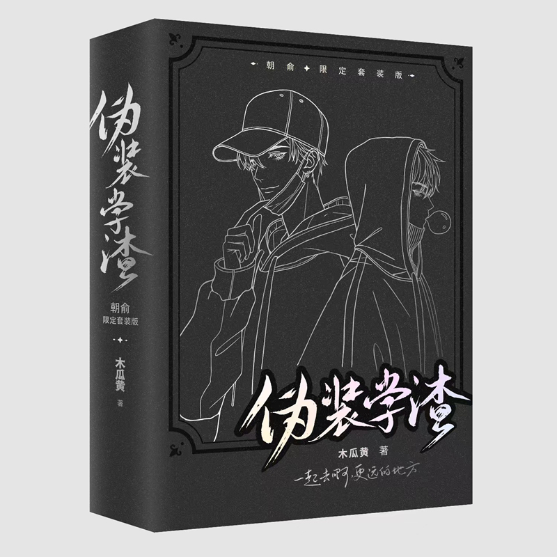 朝俞（全2册） 限定正面白版护封+背面黑版护封套装 原名伪装学渣 青春畅销小说实体书 - 图0