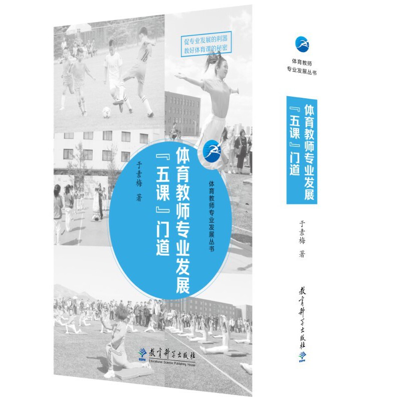 体育教师专业发展丛书 体育教师专业发展“五课”门道（于素梅著，促专业发展的利器，教好体育课的秘密） - 图0