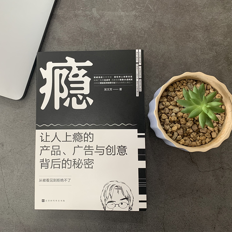 瘾：让人上瘾的产品、广告与创意背后的秘密（智威汤逊大中华区首位华人创意总监力作） - 图1