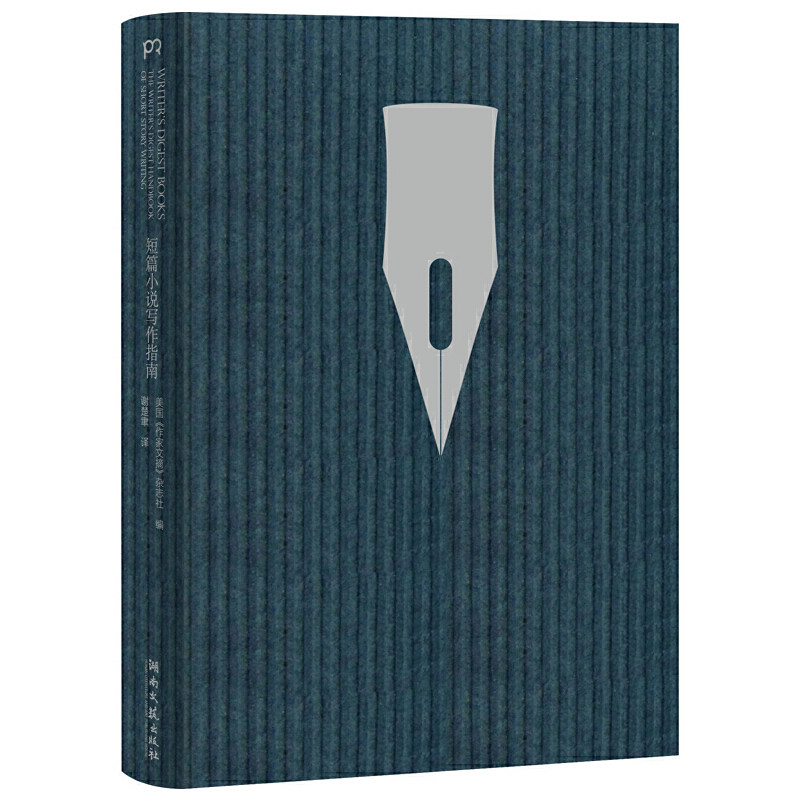 短篇小说写作指南（原名： THE WRITER’S DIGEST HANDBOOK OF SHORT STORY WRITING）_虎窝淘