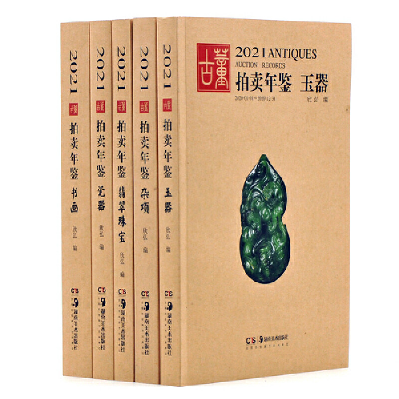 【当当网正版书籍】2021玉器 当科图书音像收藏鉴赏
