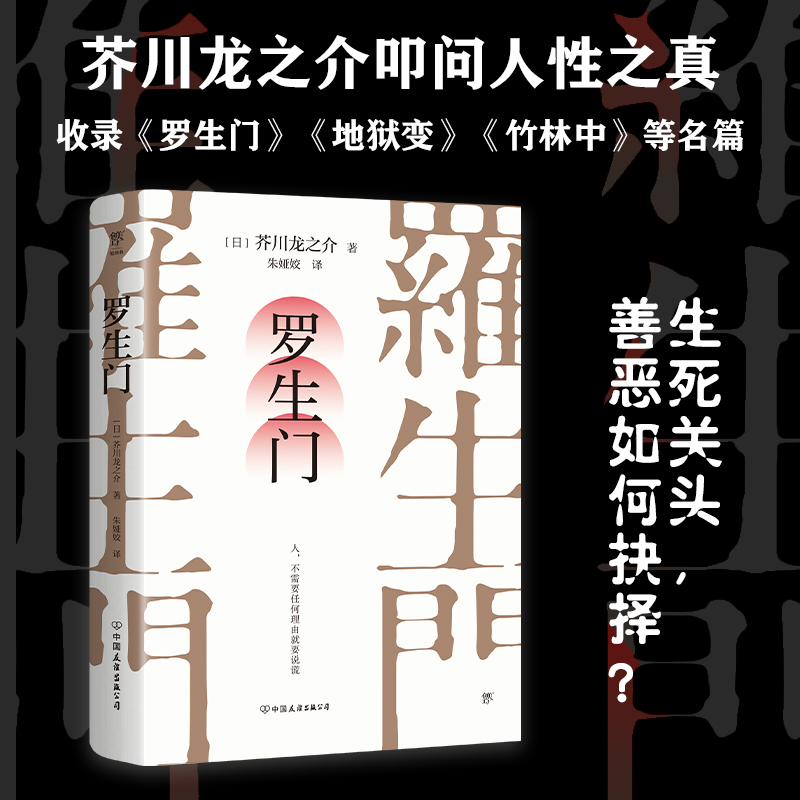 罗生门（人，不需要任何理由就要说谎，芥川龙之介叩问人性之真。译自日本青空文库，新增122条注释） - 图0