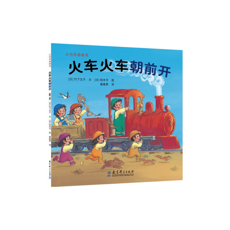 【当当网】小巧手游戏绘本游戏故事书全8册铃木守火车头开过来前进救援队搭积木3-6岁儿童绘本启蒙智力6-12岁动手动脑游戏图画书 - 图2