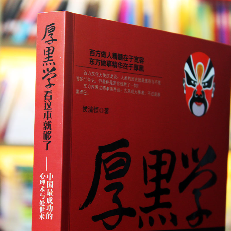 【当当网 正版书籍】厚黑学看这本就够了 侯清恒 中国成功的心理术与处世术成功励志高情商做人做事成功励志书籍 云南人民出版社 - 图1