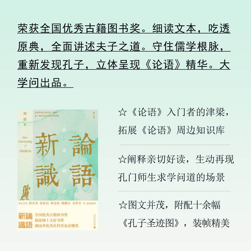 【当当网】大学问·论语新识郭齐勇张新民林安梧鲍鹏山余世存宋立林一致精研文本入木三分百家讲坛刘强邀您来一场与孔子-图0