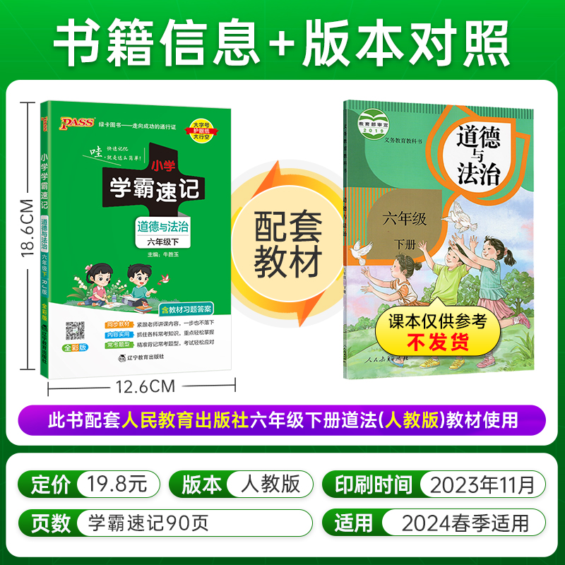 2024春 小学学霸速记道德与法治六年级下册人教版 课本同步知识点速查考前工具书含教材习题答案RJ - 图0