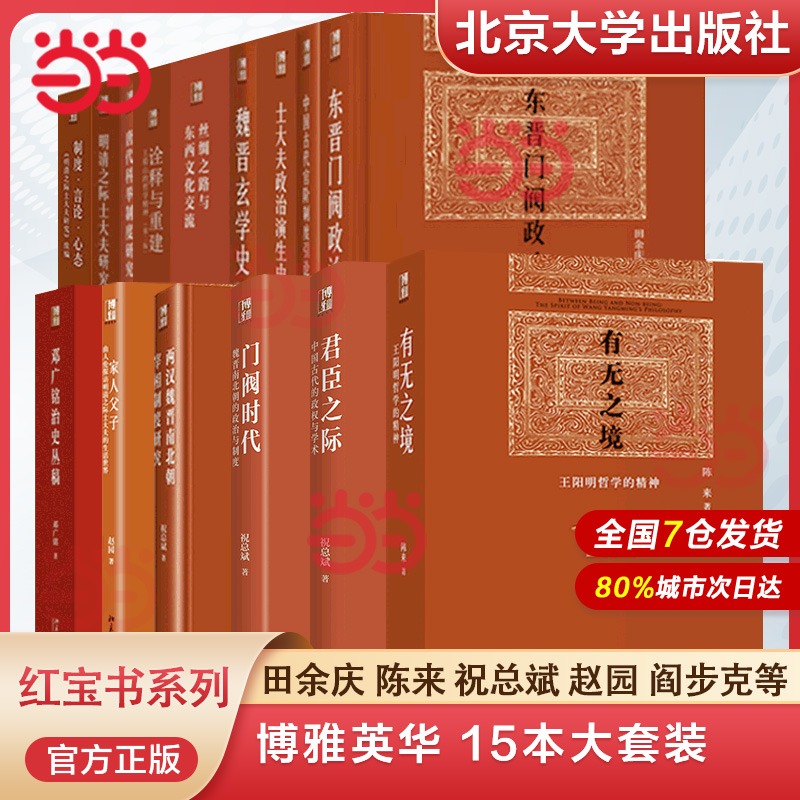 【当当网直营】博雅英华 红宝书系列作品(全套15册) 东晋门阀政治+有无之境+君臣之际+门阀时代+唐代科举制度研究+明清之际… - 图0