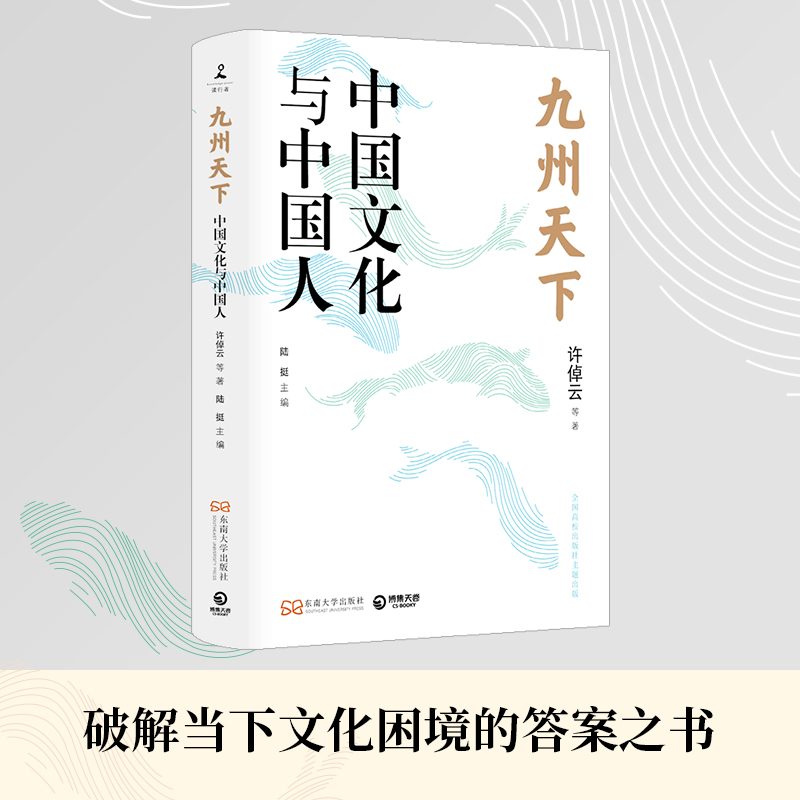 九州天下：中国文化与中国人（当当龙年定制海报，许倬云、葛剑雄、冯骥才等八位学界泰斗的真切之作） - 图0