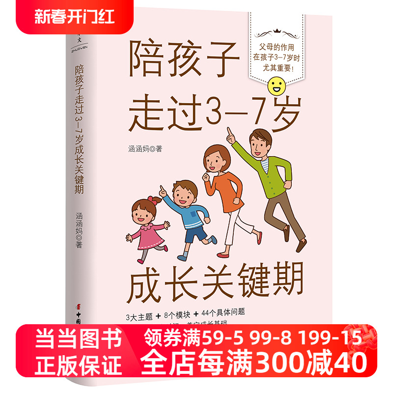 【当当网正版书籍】陪孩子走过3-7岁成长关键期 亲子关系习惯培养幼小衔接3大主题和孩子一起 - 图3