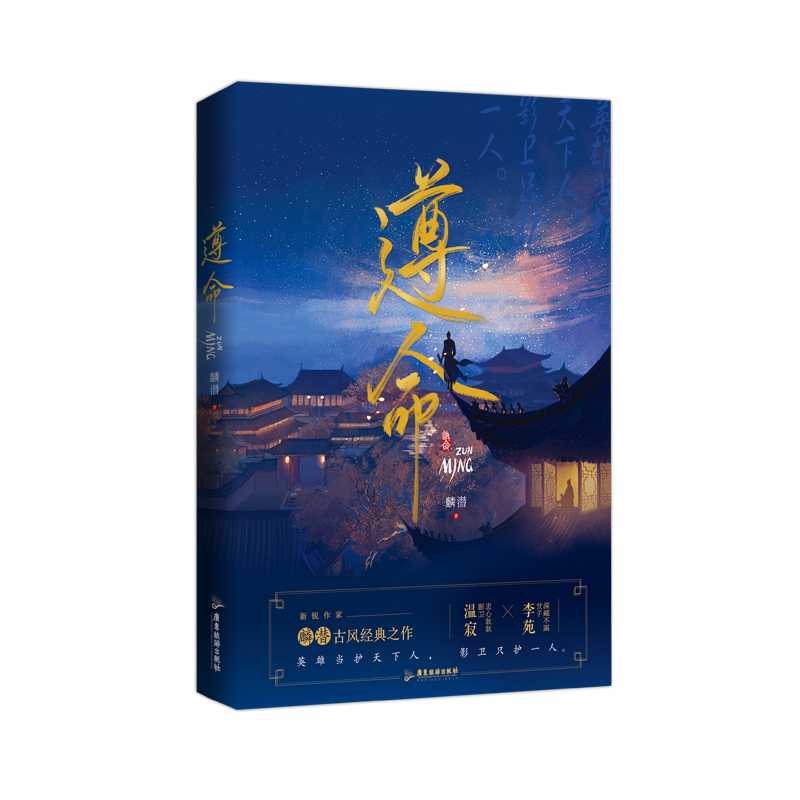 《遵命》麟潜 “影卫”系列代表作品  风流世子李苑×忠心小影卫影七 畅销书《人鱼陷落》《垂耳执事》 - 图0