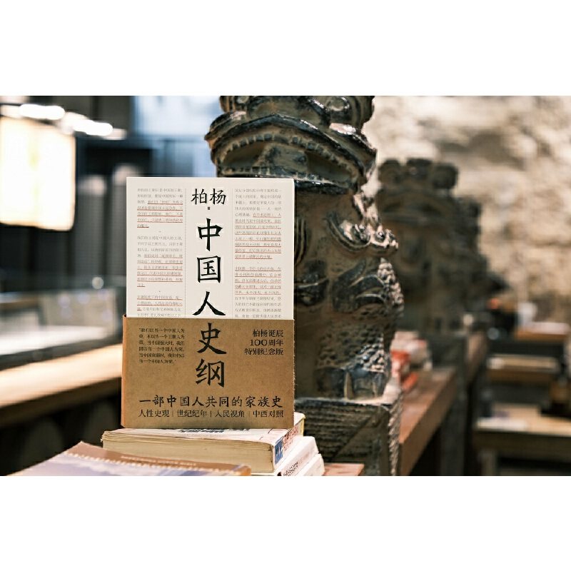 中国人史纲(柏杨诞辰100周年纪念版,柏杨夫人张香华女士亲笔作序!)_虎窝淘