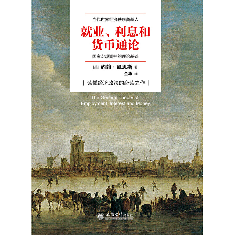 就业、利息与货币通论（去梯言系列）曼昆点评版，理解宏观经济政策，西方经济演进中的“第三次革命” - 图0