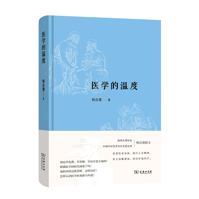 【当当网】医学的温度（2020年中国好书、第十六届文津图书奖）-图0