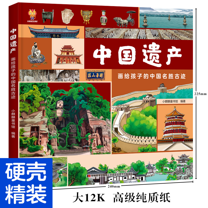 中国遗产：画给孩子的中国名胜古迹-图0