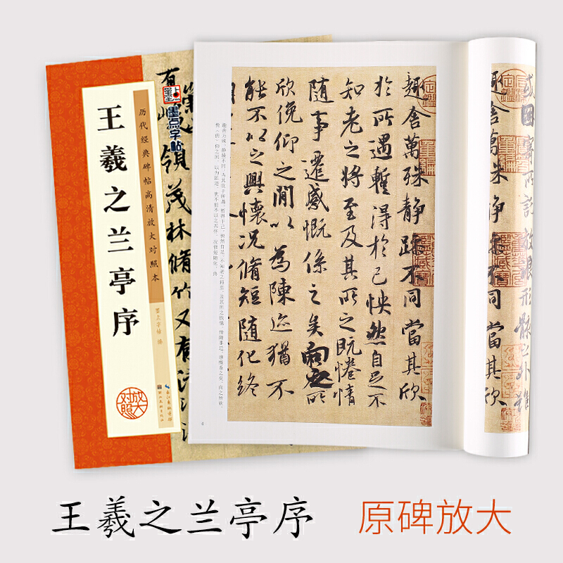 墨点字帖：历代经典碑帖高清放大对照本：王羲之兰亭序（中国古代毛笔书法碑帖彩色放大本临摹原碑墨迹字帖 附释文） - 图0