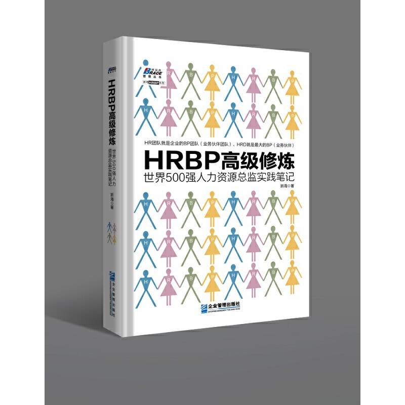 《HRBP是这样炼成的之进阶三本套：《HRBP是这样炼成的之菜鸟起飞》+《HRBP是这样炼成的中级修炼》+《HRBP是这样炼成的高级修炼》 - 图2