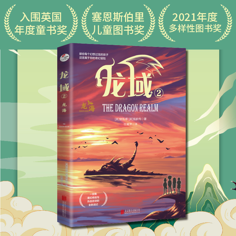 龙域2：龙海（一部集魔幻传说与热血史诗的全新战记；适合9岁以上青少年读者群）-图0