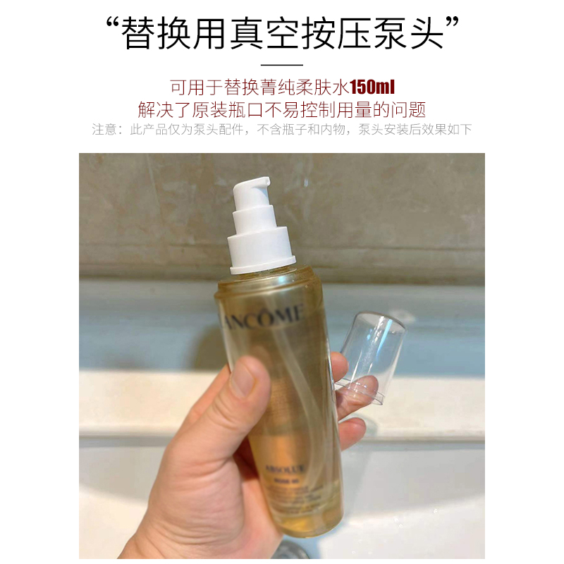 适用于兰/蔻菁纯水柔肤水玫瑰精华水150ml替换真空按压泵头喷头