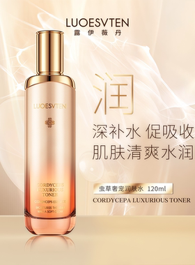 露伊薇丹虫草套盒同款水120ml
