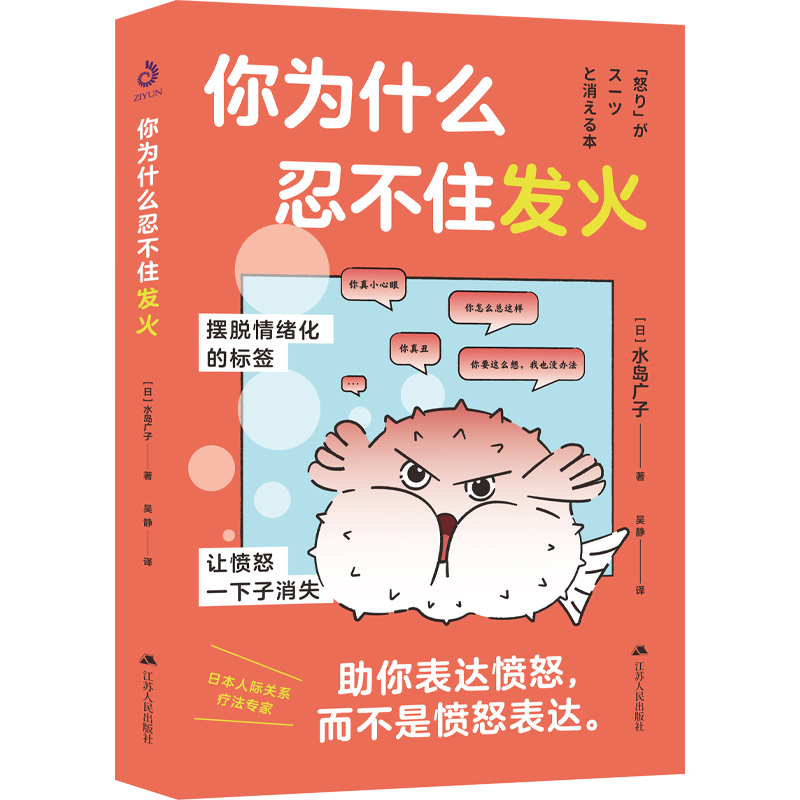 【新华网】你为什么忍不住发火水岛广子著人际关系疗法心理状态疗愈摆脱情绪困扰自我实现励志情商与情绪畅销书籍紫云文心-图3