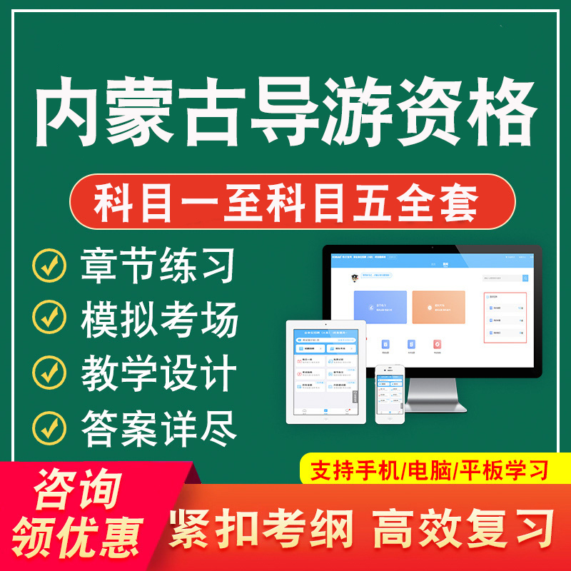 内蒙古导游资格考试题库2024章节练习非教材书科目一至科目五全套考试题库非教材考试书视频课程历年真题库章节练习模拟试卷习题集 - 图0