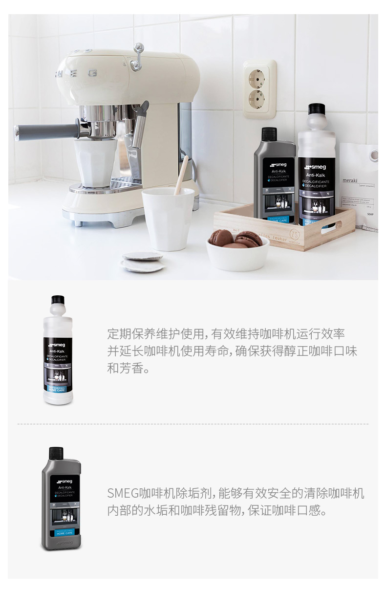 【SMEG官方】斯麦格意咖啡机除垢剂保养液清洗剂咖啡机工具配件